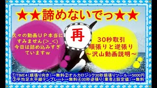 【バイナリーオプション30秒取引】※再※３０秒取引徹底説明！順張り逆張り、正直の私の勝率は？？長い動画なのでお暇なときにどうぞ👀