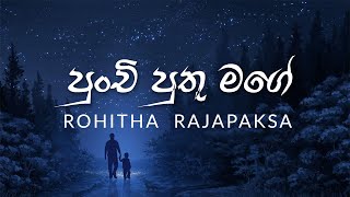 Punchi Puthu Mage (පුංචි පුතු මගේ) - Rohitha Rajapaksa - Official Lyrics Video