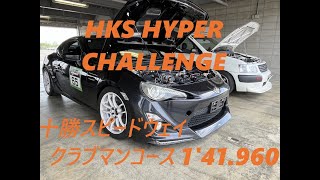 【十勝スピードウェイ】HKS HIPER CHALLENGE in 十勝スピードウェイ クラブマンコース Best Time 1'41'960 [86車載]