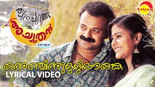 Nenjinullilaake | Lyrical Video | Thattumpurathu Achuthan | Kunchacko Boban | Sravana | Lal Jose