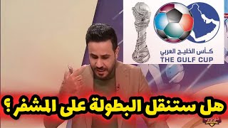 شاهد ماهي القنوات الناقلة لكاس الخليج 26 ولماذا دفع محمد شياع السوداني مليون دولار