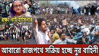 রাজধানীতে আবারো জোড়ালো হচ্ছে আন্দোলন | ভিপি নুরের একশন শুরু