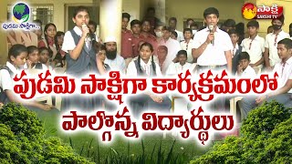 Pudami Sakshiga | Pudami witnessed the students who participated in the program Sakshi TV