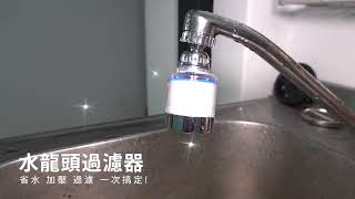 【嘟嘟屋】一次搞定！增壓省水過濾！360度增壓水龍頭過濾器 萬向水龍頭