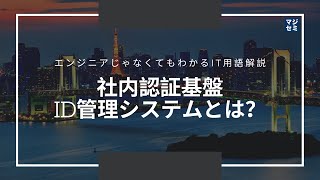 エンジニアじゃなくてもわかるIT用語解説「社内認証基盤・ID管理システムとは？」