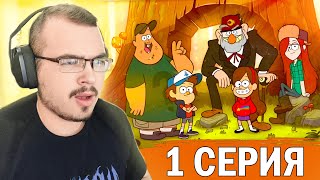 Гравити Фолз / Gravity Falls | 1 сезон 1 серия | Реакция на мультсериал