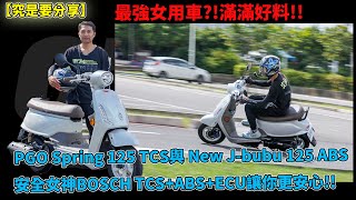 【究是要分享】最強女用車?!滿滿好料!!PGO Spring 125 TCS與 New J-bubu 125 ABS安全女神BOSCH TCS+ABS+ECU讓你更安心!!#pgo