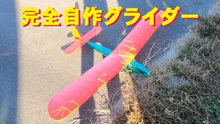 【ラジコングライダー】完全自作グライダー