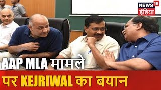 AAP MLA मामले पर Kejriwal का बयान | AAP विधायकों को HC से भी लगा झटका | News18 India