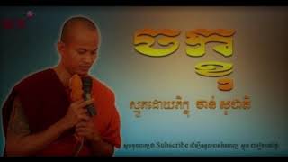 ស្មូតដោយ ភិក្ខុ ចាន់ សុជាតិ (ចក្ខុំ)