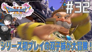 【DQ11s】完全初見で大冒険#32！ドラクエの世界に降り立った不器用双子妹の新たな物語【羽音ティナ】