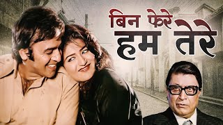Bin Phere Hum Tere 1979 Bollywood Drama Movie HD | Vinod Khanna | Asha Parekh | Bollywood Full Movie