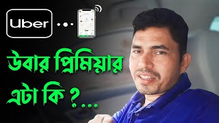 উবার প্রিমিয়ার কি? What is Uber Premier?