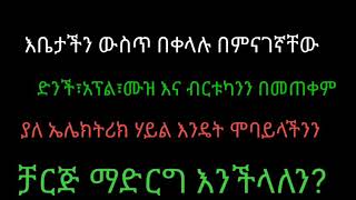 #Ethiopia #TommTube በነፃ ሞባይላችንን ቻርጅ ማድረግ ይቻላል ያለ ምንም ኤሌክትሪክ እንዴት ሞባይላችንን ቻርጅ ማድረግ እንችላለን? ጠቃሚ መረጃ!