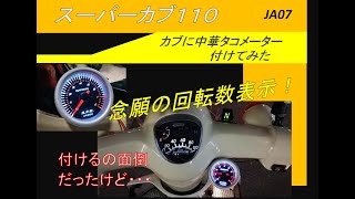 スーパーカブ110（JA07)中華タコメーター付けてみたら意外に良かった・・・