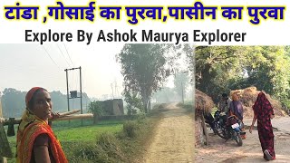 टांडा, गोसाई का पुरवा, पासीन का पुरवा गांव Explore By Ashok Maurya Explorer #amethinews