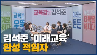 선거기획, '미래교육' 완성을 위해! 김석준 후보