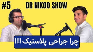 چالش های جراحی پلاستیک با فوق تخصص  DR.NIKOO SHOW  #5