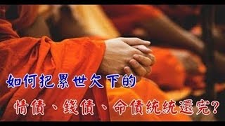 如何把累世欠下的「情債、錢債、命債」統統還完！看完你就懂了！