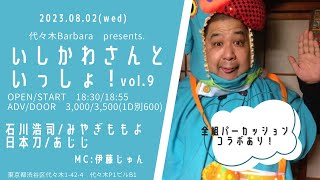 【無料ライブ配信】いしかわさんといっしょ！vol.9【石川浩司/みやぎももよ/あじじ/日本刀】