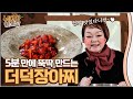 [빅마마 이혜정] 식욕 UP! 영양 가득!! 건강한 더덕 장아찌 진짜 맛있다니까앙 ~