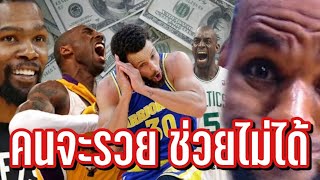 8​ นักบาสโคตรรวย​  | ใต้แป้น​NBA STORY EP.823