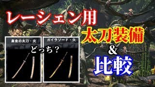 【MHW】強いのはどっち？レーシェン用太刀装備紹介＆皇金orガイラ比較