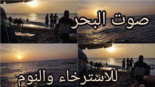 صوت البحر 🌊🌊 للاسترخاء والنوم راحة نفسية مع موسيقى هادئة بدون حقوق الطبع و النشر