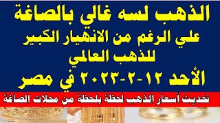 اسعار الذهب اليوم | سعر الذهب اليوم الأحد 2023/2/12 في مصر