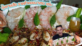 กุ้งลายเสือ 4 ตัว ใหญ่บิ้ม1.2 โล ใหญ่ๆแน่นๆ ราดน้ำตำหอยนางรม แซ่บลืม l กินกับกี้