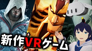 【Meta Quest 3】注目の最新VRゲーム6選！【アサシンクリードVR】【なでしこ大和】