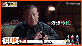 《德云斗笑社》Clip:  曹鹤阳亮绝活，郭德纲吓到桌子底下