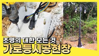 【가로등 설치방법】 조명 시공 영상 야외등 | 전주조명 탑라이팅 조명아저씨