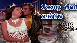 Jodi Kili Enge Sollu Song ஜோடிக்கிளி எங்கே #4k  Tamil Songs Padikkadavan Rajinikanth Ambika