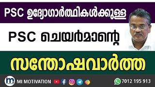 നാം കാത്തിരുന്ന പരീക്ഷ എത്തി 😍| PSC യുടെ സന്തോഷ വാർത്ത