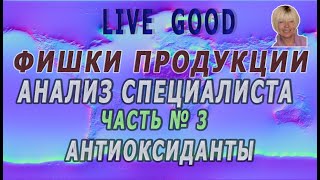 Фишки продукции #LiveGood  и анализ специалиста Часть 3 Антиоксиданты