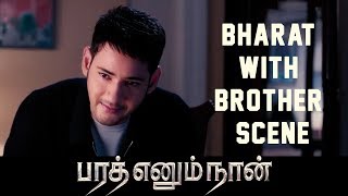 Bharat Ennum Naan - Bharat with Brother Scene - Mahesh Babu | Kiara Advani | Devi Sri Prasad