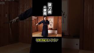 抜刀術の展開 #shorts ＜甲野善紀の稽古録・実技動画＞Yoshinori Kono/Ancient Martial arts master  武術/剣術