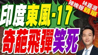 自我感覺良好?印度奇葩導彈高調亮相 對標中國東風-17｜印度東風-17 奇葩飛彈笑死｜蔡正元.栗正傑.楊永明深度剖析?【林嘉源辣晚報】精華版 @中天新聞CtiNews