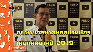 อุปนายกสมาคมยกน้ำหนักฯ เผยแผนงานสำคัญในปี 2019