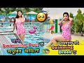 Swimming Pool'ত সাতুৰিলো😍||প্ৰথমবাৰ Swimming Dress'ত মই🤭