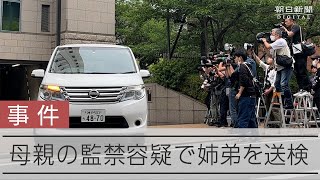 母親を監禁した疑いで姉弟を送検　自宅近くでは姉の息子の遺体見つかる