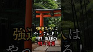 強運な人はやっている！神社参拝の時の唱え言葉 #神社参拝祝詞 #強運な人の特徴 #運気を上げる言葉