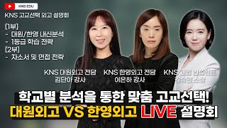 [KNS] 대원외고 VS 한영외고 설명회