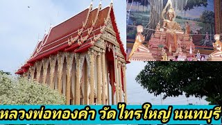 เที่ยววัดไหว้พระ หลวงพ่อทองคำ วัดไทรใหญ่ นนทบุรี