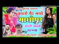 Song {870} Dhara singh Tiger||  बिमल खाबाली क सोक मंगाव रोज बजरिया सु√√2022