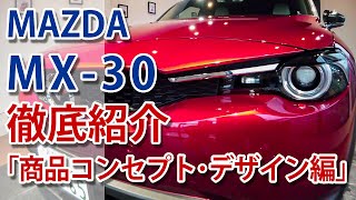 マツダ MX-30のすべてを徹底紹介！【商品コンセプト、エクステリア・インテアリア紹介編】