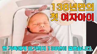 138년만에 첫 여자 아이 출산!