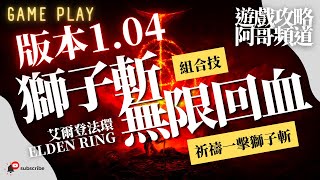 艾爾登法環 Elden Ring 版本1.04 無限回血 獅子斬 更強組合技 祈禱一擊 巨星鎚 神聖肢解菜刀 褻瀆聖劍 | 阿哥頻道 遊戲攻略 Game Play Chapter 137