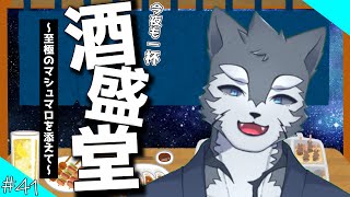 【食べて飲んで】今夜も一杯　酒盛堂！　第四獣一夜【Vtuber/雹衛ハガル】